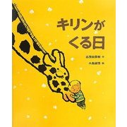 キリンがくる日(ポプラ社の絵本) [絵本]