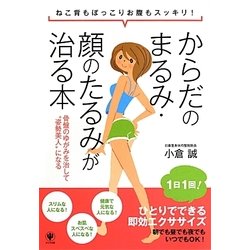 からだのまるみ・顔のたるみが治る本―ねこ背もぽっこりお腹もスッキリ!骨盤のゆがみを治して"姿勢美人"になる [単行本]