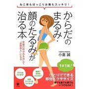 からだのまるみ・顔のたるみが治る本―ねこ背もぽっこりお腹もスッキリ!骨盤のゆがみを治して"姿勢美人"になる [単行本]