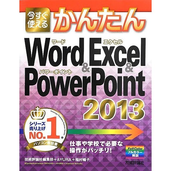 今すぐ使えるかんたんWord & Excel & PowerPoint 2013 [単行本]