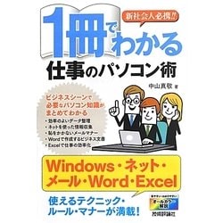 1冊でわかる仕事のパソコン術―新社会人必携! [単行本]
