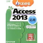 よくわかるMicrosoft Access2013応用（FOM出版のみどりの本） [単行本]
