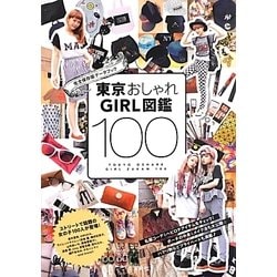 東京おしゃれGIRL図鑑100 [単行本]