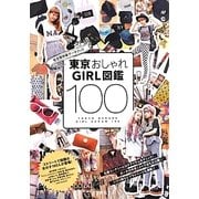 東京おしゃれGIRL図鑑100 [単行本]
