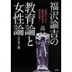 福沢諭吉の教育論と女性論―「誤読」による"福沢神話"の虚妄を砕く [単行本]