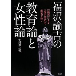 福沢諭吉の教育論と女性論―「誤読」による"福沢神話"の虚妄を砕く [単行本]