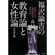 福沢諭吉の教育論と女性論―「誤読」による"福沢神話"の虚妄を砕く [単行本]