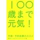 100歳まで元気!―予測・予防医療のススメ [単行本]