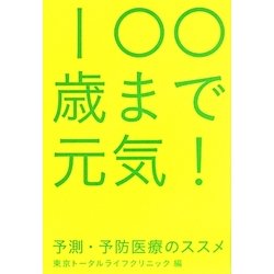100歳まで元気!―予測・予防医療のススメ [単行本]