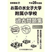 お茶の水女子大学附属小学校過去問題集 平成26年度版－首都圏版27（小学校別問題集） [単行本]