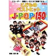 リコーダー・鍵盤ハーモニカで演奏できるこどものベストヒットJ [単行本]
