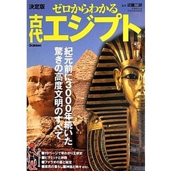 決定版 ゼロからわかる古代エジプト [単行本]