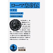 ローマ皇帝伝〈下〉(岩波文庫) [文庫]
