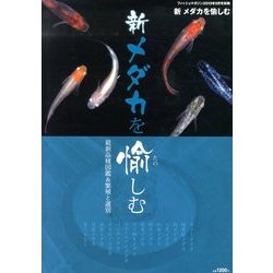 新メダカを愉しむ 2013年 09月号 [雑誌]