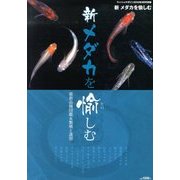 新メダカを愉しむ 2013年 09月号 [雑誌]