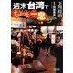 週末台湾でちょっと一息(朝日文庫) [文庫]
