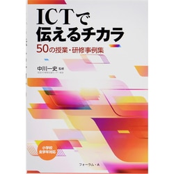 ICTで伝えるチカラ 50の授業・研修事例集―小学校全学年対応 [単行本]