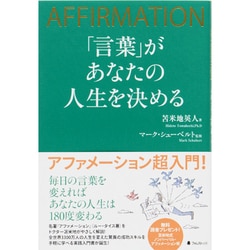 「言葉」があなたの人生を決める [単行本]