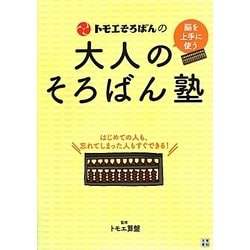 トモエそろばんの大人のそろばん塾―脳を上手に使う [単行本]