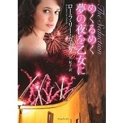 めくるめく夢の夜を乙女に(ライムブックス) [文庫]