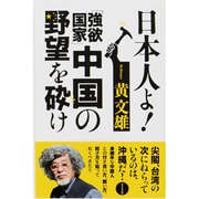日本人よ!「強欲国家」中国の野望を砕け [単行本]