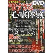 背筋が凍った怖すぎる心霊体験―日本列島最凶FILE [単行本]