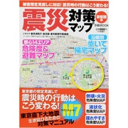 震災対策マップ 首都圏版（ぴあMOOK） [ムックその他]