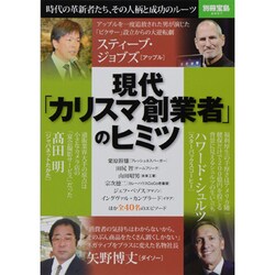 現代「カリスマ創業者」のヒミツ－時代の革新者たち、その人柄と成功のルーツ（別冊宝島 2057） [ムックその他]