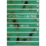 グワラニーの森の物語 一移民の書いた移民小説―増山朗作品集 [単行本]