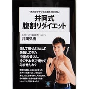井岡式腹割りダイエット―1カ月でオヤジのお腹を凹ませる! [単行本]