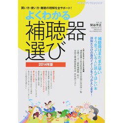 よくわかる補聴器選び 2014年版－買い方・使い方・難聴の理解を全サポート!（ヤエスメディアムック 413） [ムックその他]