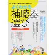 よくわかる補聴器選び 2014年版－買い方・使い方・難聴の理解を全サポート!（ヤエスメディアムック 413） [ムックその他]