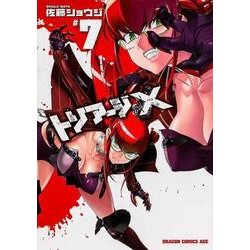 トリアージＸ　７(ドラゴンコミックスエイジ) [コミック]