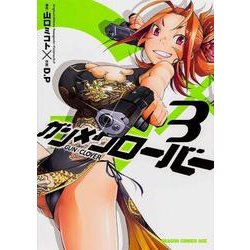 ガン×クローバー　ＧＵＮ×ＣＬＯＶＥＲ　３(ドラゴンコミックスエイジ) [コミック]