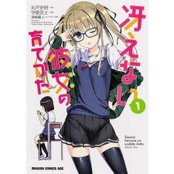 冴えない彼女の育てかた　１(ドラゴンコミックスエイジ) [コミック]
