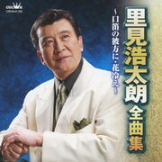 里見浩太朗 全曲集 口笛の彼方に/花冷え