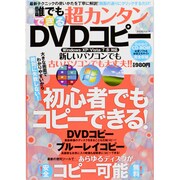 誰でもできる超カンタンDVDコピー－絶対に失敗しない!初心者でもコピーできる!（マイウェイムック） [ムックその他]