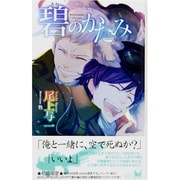 碧のかたみ(ホリーノベルズ) [新書]