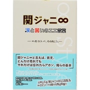 関ジャニ∞ 涙と笑いのエエ言葉―∞のコトバ、その向こう。 [単行本]
