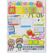 あそんで!まなべる!大きなふわふわあいうえおパズル [絵本]