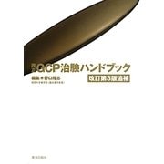 改正GCP治験ハンドブック 改訂第3版追補 [単行本]