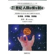 21世紀人類は核を制す－放射線の光と影を追い続けた物理学者の論文集生命論、文明論、防護論（高田純の放射線防護学入門シリーズ） [単行本]