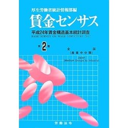 ヨドバシ.com - 賃金センサス〈第2巻〉―平成24年賃金構造基本統計調査 