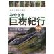 神話と歴史で綴るみやざき巨樹紀行102 [単行本]