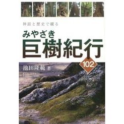 神話と歴史で綴るみやざき巨樹紀行102 [単行本]