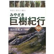 神話と歴史で綴るみやざき巨樹紀行102 [単行本]