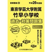 東京学芸大学附属竹早小学校過去・対策問題集 平成26年度版－首都圏版28（小学校別問題集） [単行本]