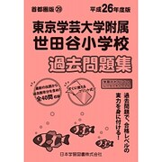 東京学芸大学附属世田谷小学校過去問題集 平成26年度版－首都圏版29（小学校別問題集） [単行本]