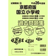 国立小学校過去問題集 京都府版 平成26年度版（小学校別問題集） [単行本]