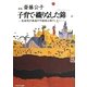子育て・織りなした錦―乳幼児の発達の可能性は果てしない 新版 [単行本]
